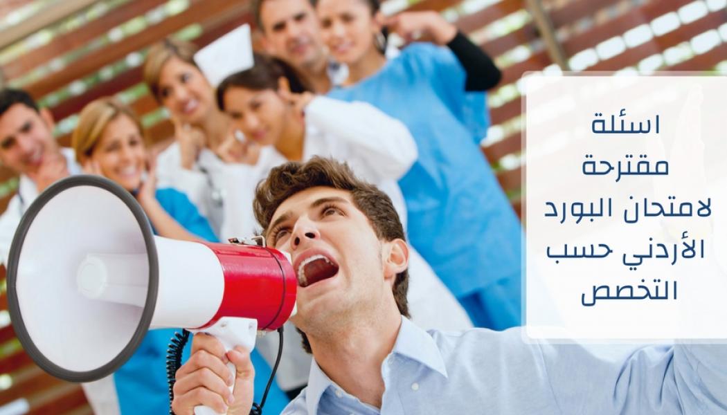 اسئلة مقترحة لإمتحان البورد الأردني حسب التخصص