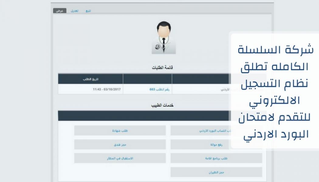 كة السلسلة الكاملة للخدمات المساندة تطلق نظام التسجيل الإلكتروني للتقدم لإمتحان البورد الأردني