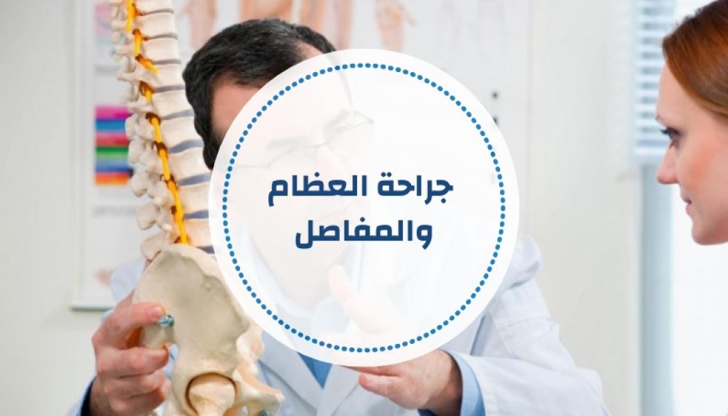 جراحة العظام والمفاصل - أسئلة ومراجع مقترحة (تحديث مستمر)