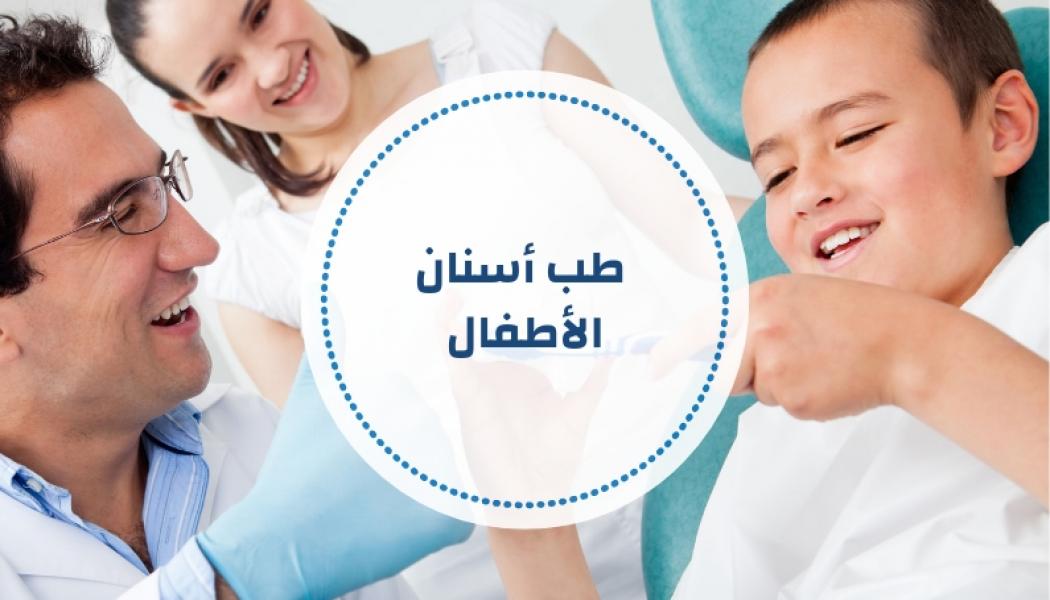 طب أسنان الأطفال - أسئلة ومراجع مقترحة (تحديث مستمر)