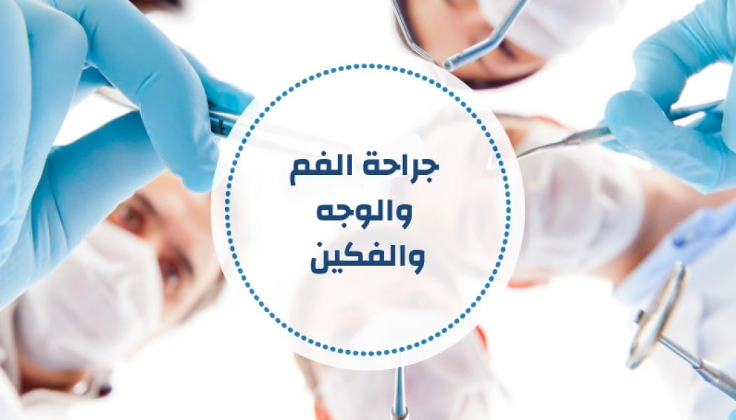 جراحة الوجه والفم والفكين - أسئلة ومراجع مقترحة (تحديث مستمر)