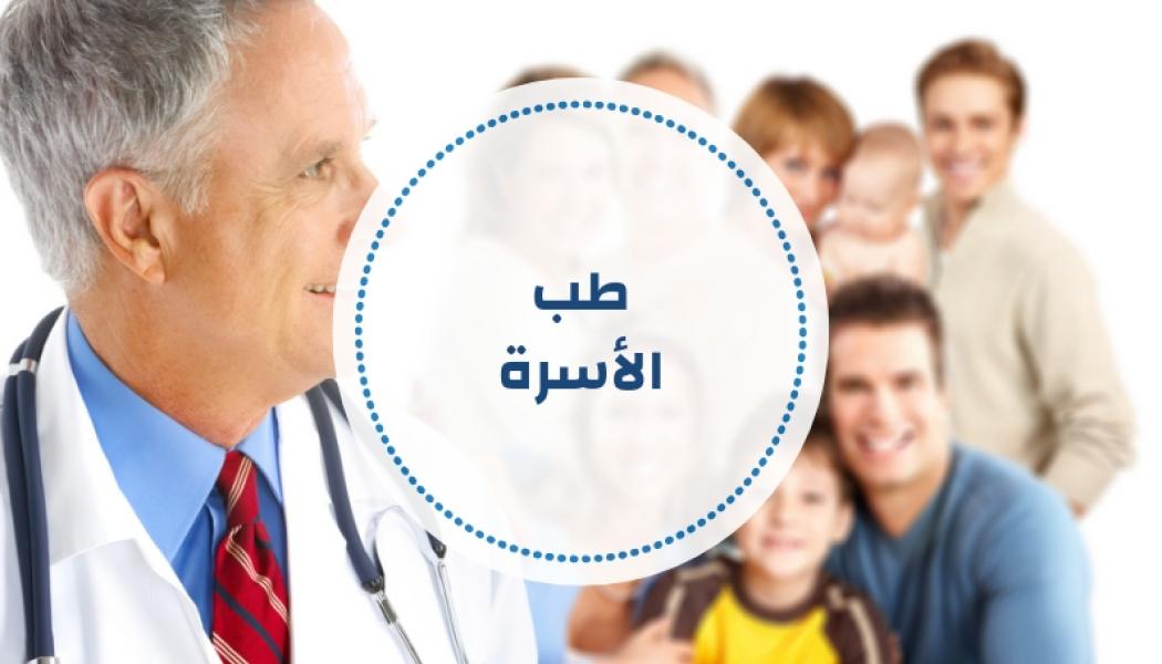 طب الأسرة - أسئلة ومراجع مقترحة ( تحديث مستمر )