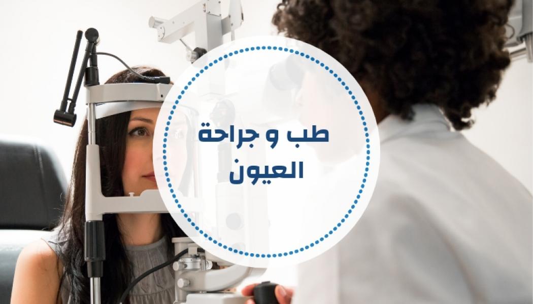 طب وجراحة العيون - أسئلة ومراجع مقترحة ( تحديث مستمر )