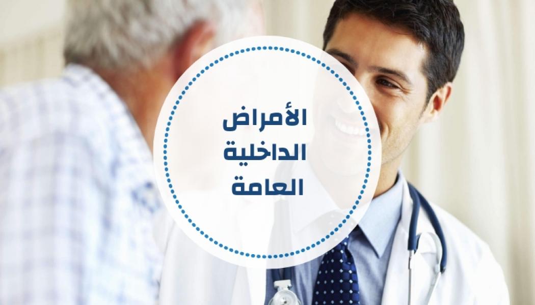 الأمراض الداخلية العامة - أسئلة ومراجع مقترحة ( تحديث مستمر )