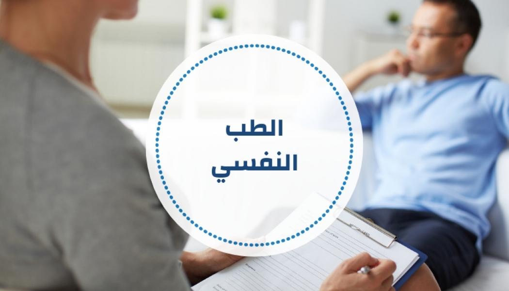 الطب النفسي - أسئلة ومراجع مقترحة ( تحديث مستمر )