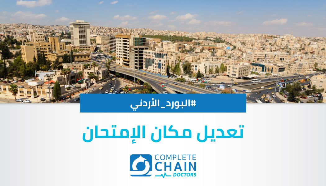 تعديل مكان الإمتحان