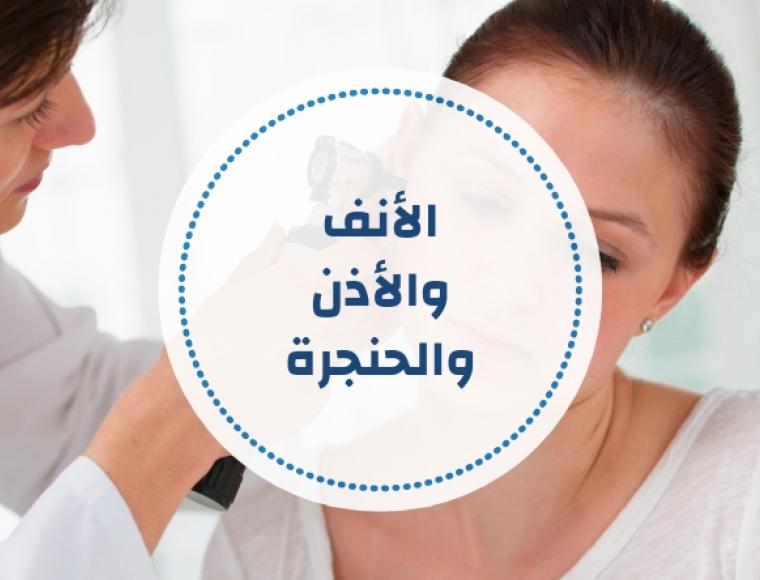 الأنف والأذن والحنجرة - أسئلة ومراجع مقترحة (تحديث مستمر)