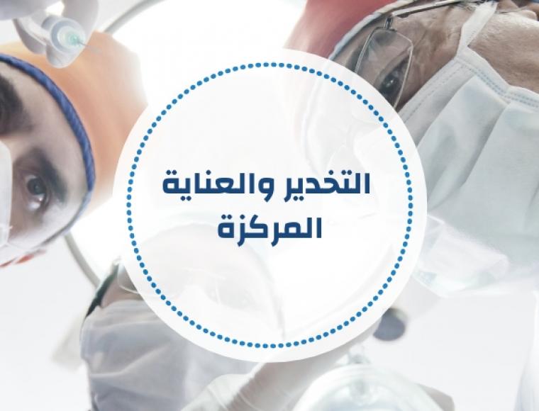 التخدير والعناية المركزة - أسئلة ومراجع مقترحة (تحديث مستمر)