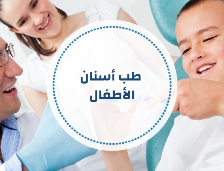 طب أسنان الأطفال - أسئلة ومراجع مقترحة (تحديث مستمر)