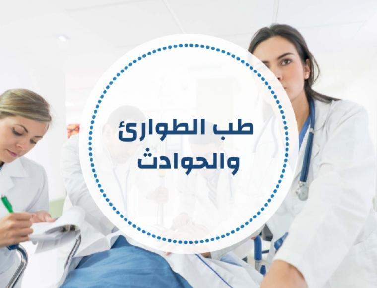 طب الطوارىء والحوادث - أسئلة ومراجع مقترحة ( تحديث مستمر )