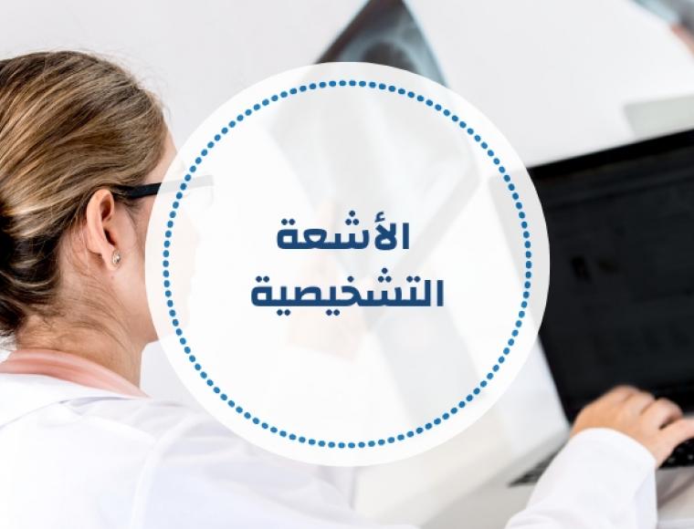 الأشعة التشخيصية - أسئلة ومراجع مقترحة (تحديث مستمر)