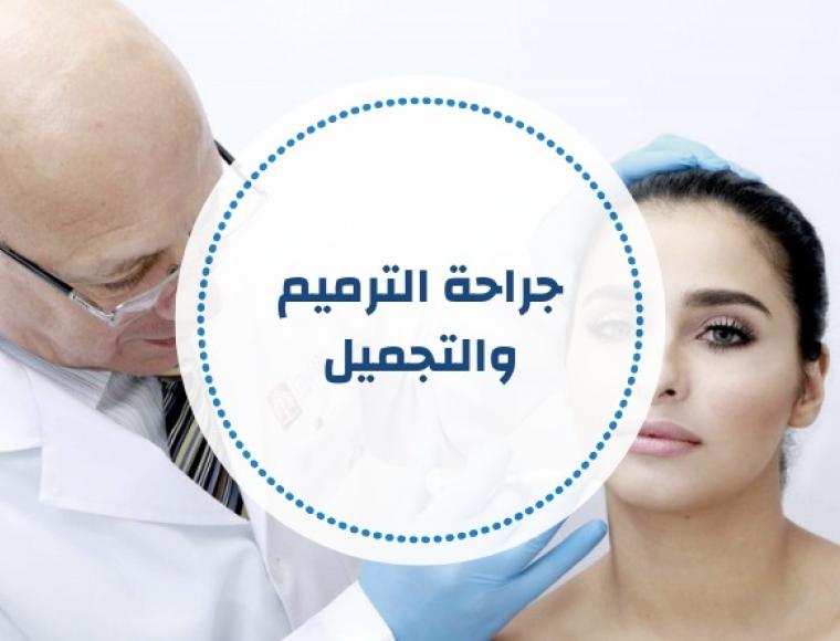 جراحة الترميم والتجميل (البورد الأردني)