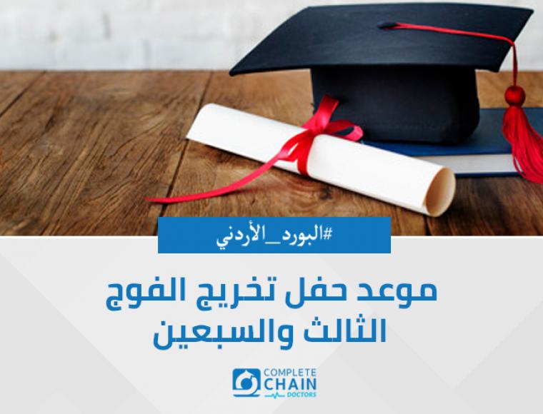 موعد حفل التخريج