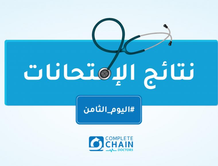 اليوم الثامن
