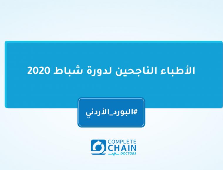 الأطباء الناجحين