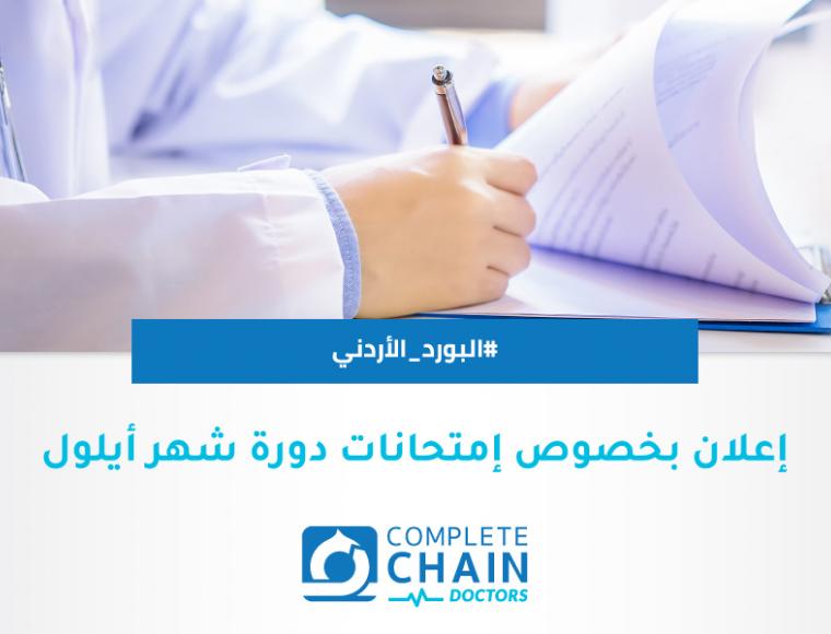 دورة امتحانات شهر ايلول البورد الأردني